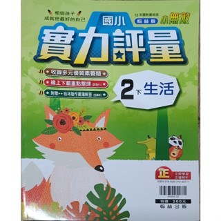 211║★國小參考書 翰林版 國小 生活2下 實力評量 翰林 出版P