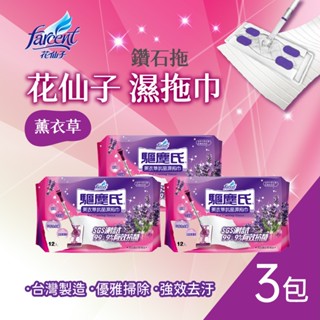 花仙子 驅塵氏 抗菌 薰衣草 濕拖巾 12張/包 3包組 拖地 濕紙巾 超取限12包 濕巾【蝦皮代開發票】
