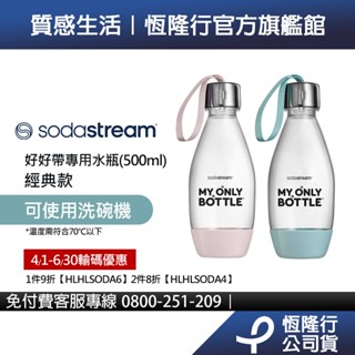 Sodastream 好好帶專用水瓶500ml-1入(粉/藍)