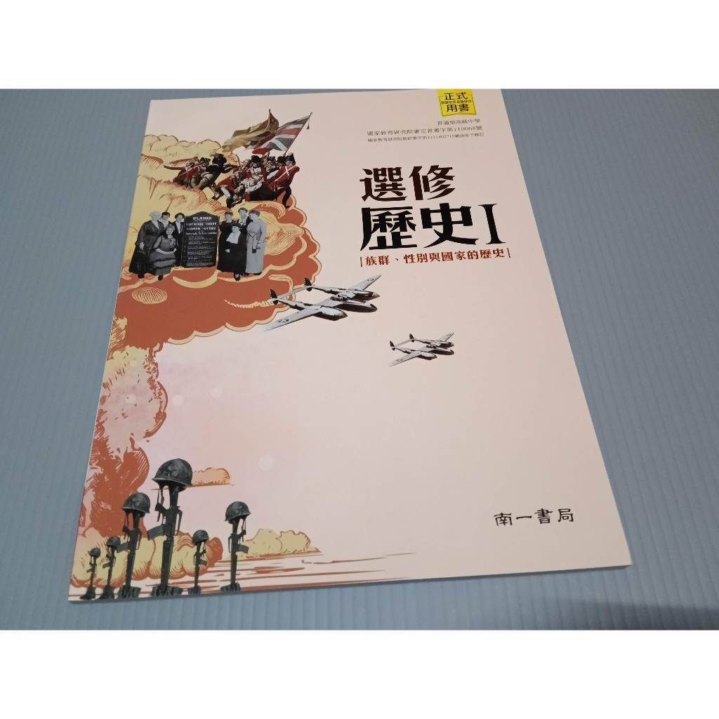▊高中|南一|沒有寫過|3▊高中選修歷史 Ⅰ 課本  南一