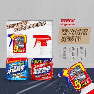 臺灣 現貨 妙管家 水垢 去黴 廚房 廁所 清潔 黴菌 水垢 殺手 黴菌殺手 水垢殺手 浴室清潔 皂垢 油垢