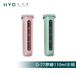 【HYD】陶瓷攜帶式手持蒸氣掛燙機D-77 原廠水箱110ml(1入)粉/綠