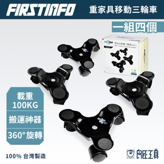 【FIRSTINFO 良匠】臺灣製搬家神器 傢俱移動萬向輪2入 360度旋轉 衣櫃櫃子鋼琴沙發傢俱 搬運神器 省力搬家