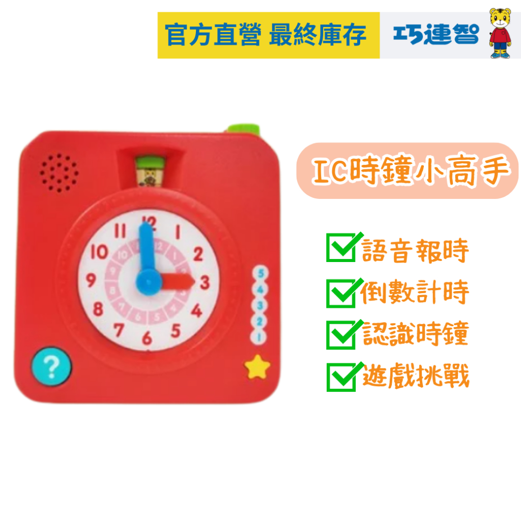 【巧連智】學習 IC時鐘小高手｜限定 2.2 免運｜兒童時鐘 計時 小學｜巧虎官方旗艦店