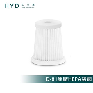 【HYD】超勁力輕量無線手持吸塵器、鋼鐵人授權款 D-81 通用原廠HEPA濾網(1入)