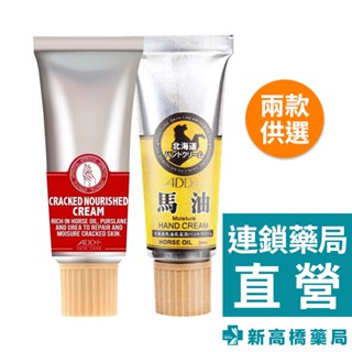 ADD+ 北海道馬油護手霜 高滋潤 30ml／龜裂修護 40ml【新高橋藥局】多款供選｜護手霜 馬油