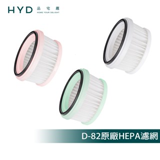 【HYD】輕量手持無線吸塵器 D-82 原廠HEPA濾網(1入)白色/粉色/綠色D-82-001