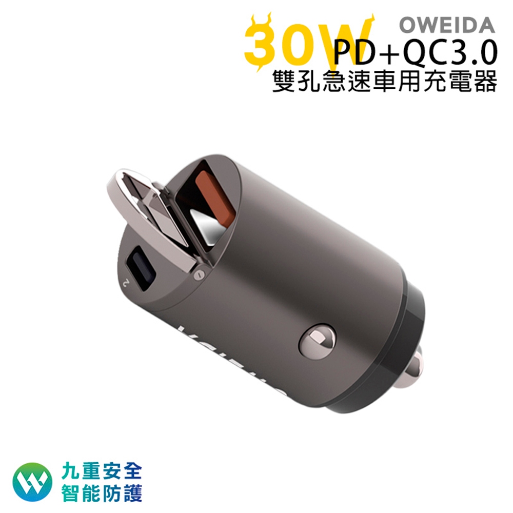 Oweida30W PD+QC3.0 雙孔急速車用充電器 急速快充 30W大功率 隱形不佔空間 金屬外殼搭配防火材質設計