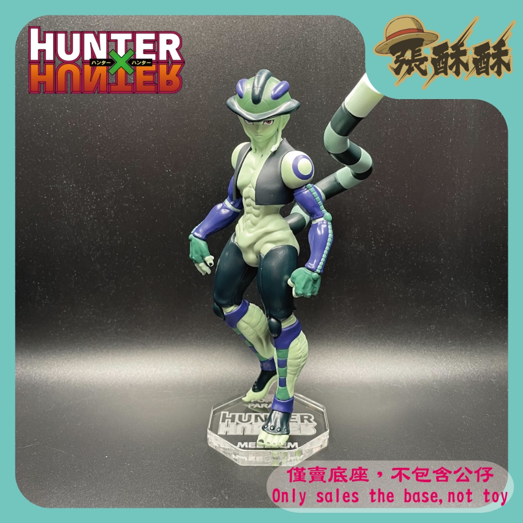 「張酥酥」HUNTER×HUNTER 獵人 GSC POP UP PARADE 梅路艾姆 蟻王 壓克力底座 (台灣製造)