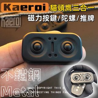 📢 臺灣現貨｜Kaeroi 貓頭鷹三合一｜EDC手指尖金屬陀螺｜辦公室無聊解紓減舒壓按鍵玩具｜黑科技磁鐵力推牌神器小物