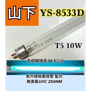 🌟耀星照明 山下烘碗機 YS-8533D 特殊規格 T5 10W UVC 殺菌燈管 無臭氧燈管 藍光 紫外線 254NM