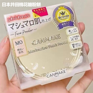 【熱銷免運】🌸日本Canmake井田棉花糖粉餅 持久控油防水定妝乾性油性蜜粉散粉