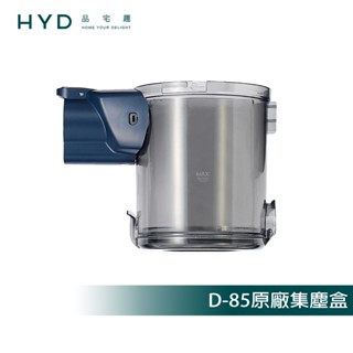【HYD】超強力旋風電動濕拖無線吸塵器 D-85 原廠集塵盒(D-85-011)