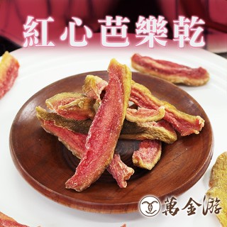 【萬金遊食品】臺灣芭樂乾/紅心芭樂乾 素食 大包裝 天然果乾 現貨 快速出貨