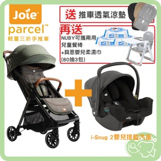 奇哥 Joie Parcel 輕便三折車+i-Snug2提籃汽座 【送推車透氣座墊 再送nuby可攜餐椅+貝恩濕巾一串】