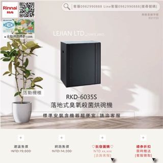 【含機器優惠洽聊聊】林內▵RKD-6035S 落地式臭氧殺菌烘碗機▵僅標準安裝價▵