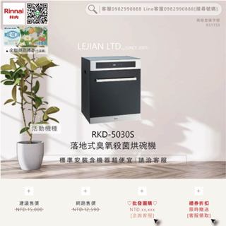 【含機器優惠洽聊聊】林內▵RKD-5030S 落地式臭氧殺菌烘碗機▵僅標準安裝價▵