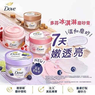 Dove 多芬 去角質身體磨砂膏(298g) 石榴籽與乳木果 冰淇淋磨砂膏 櫻花甜香 楓糖【小三美日】DS013312