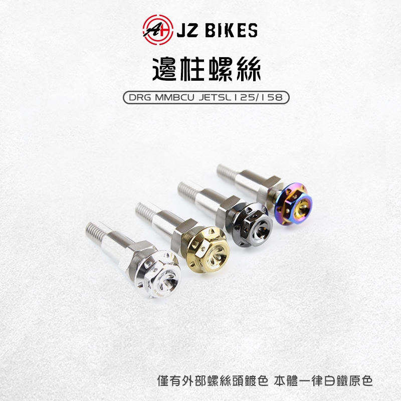 【免運 直上安裝】JZ 傑能 邊柱螺絲 螺絲 側柱螺絲 側柱 邊柱 適用 DRG MMBCU JETSL SL+