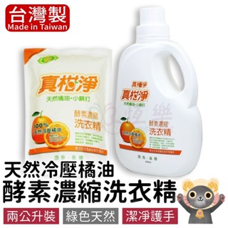 真柑淨-橘油洗衣精【恆樂居家】 洗衣精 洗衣補充包 橘油 小蘇打 洗衣 洗潔精 清潔 天然 母嬰洗衣