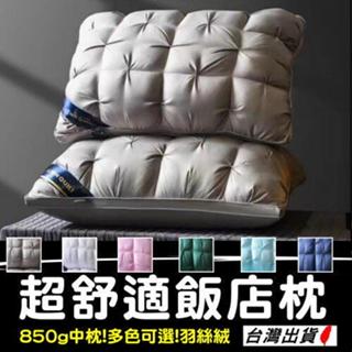 《臺灣現貨 飯店同款中枕》枕頭 不塌陷酒店枕 超舒適枕 護頸枕 可水洗/機洗 睡眠羽絨枕羽絲絨枕【Y000122】