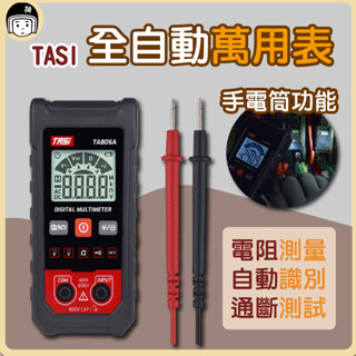 TASI-特安斯 全自動數字萬用表 免換檔電錶 萬用表 三用電錶 電壓表 TA806A 電表 電錶 萬用錶 萬用電表