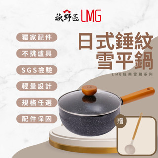 【LMG】獨家手把設計 雪藏不沾雪平鍋-18cm/20cm/22cm 無蓋 20cm/22cm含蓋 牛奶鍋 不沾鍋 泡麵