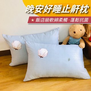 【安迪寢具】晚安好睡止鼾枕 深度睡眠枕 枕心 枕芯 中低枕 羽絲絨枕 民宿枕 飯店枕 助眠枕 防蟎枕 抗菌枕