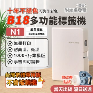 精臣標籤機 當天出貨 B18/N1 高溫不褪色 熱轉印 標籤機 10年不褪色 可印透明貼 附白色貼+黑碳帶 防水防油防曬
