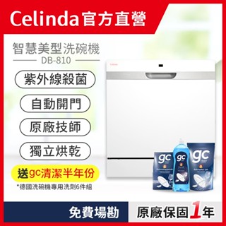 【Celinda 賽寧｜官方直營】8人份桌上型洗碗機DB-810/110V 紫外線消毒 自動開門 高溫洗淨 獨立烘乾