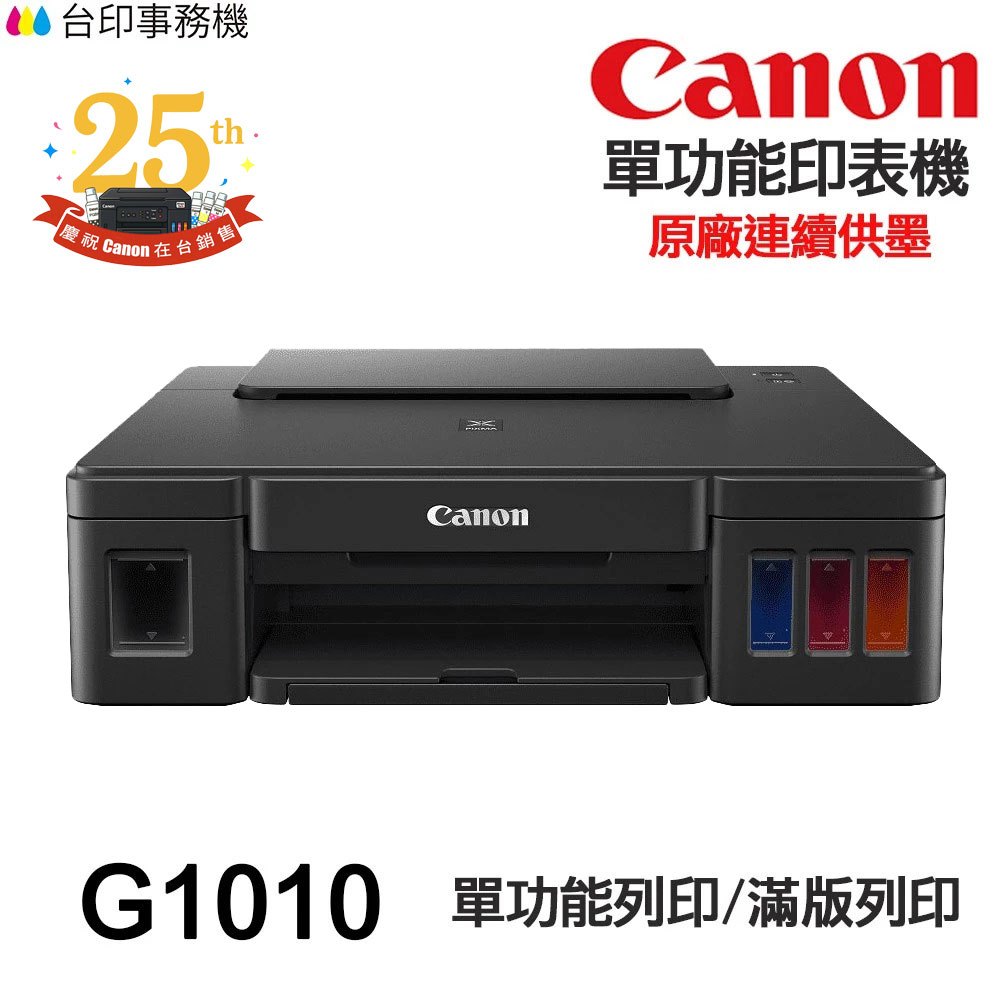 CANON G1010【送手機架+全新品+免運】黑色防水/單功能印表機《原廠連續供墨-無影印功能》 可填充墨水