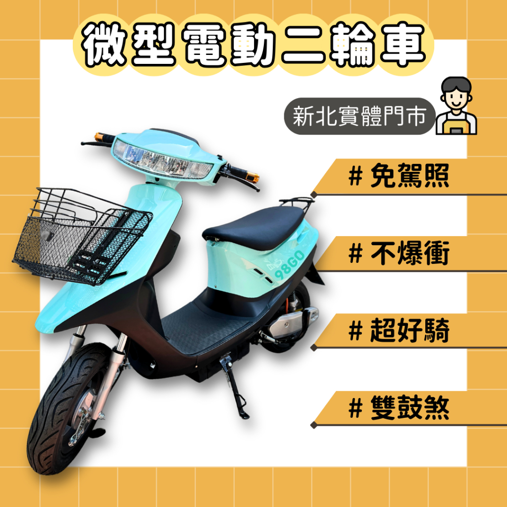 【98GO電動車】電動車 dio 電動自行車 電動步車 電動機車 電動摩托車 微型電動車 ebike dio電動車 錡明