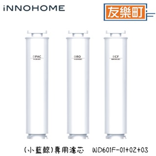 【iNNOHOME】 WD601F-01+WD601F-03 專用濾芯 (小藍鯨) 免安裝RO瞬熱製冷WD601F-02