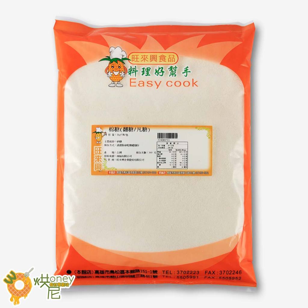 ☆HONEY 烘尼☆ 棉糖1kg(翻糖) / 包 綿糖 綿白糖 綿白細糖