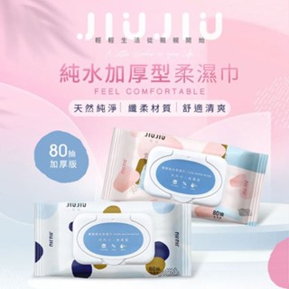 親親 JIUJIU 純水加厚型柔濕巾(加蓋)80抽 純水濕巾 濕紙巾 溼巾 旅遊 臺灣製【小三美日】DS011355