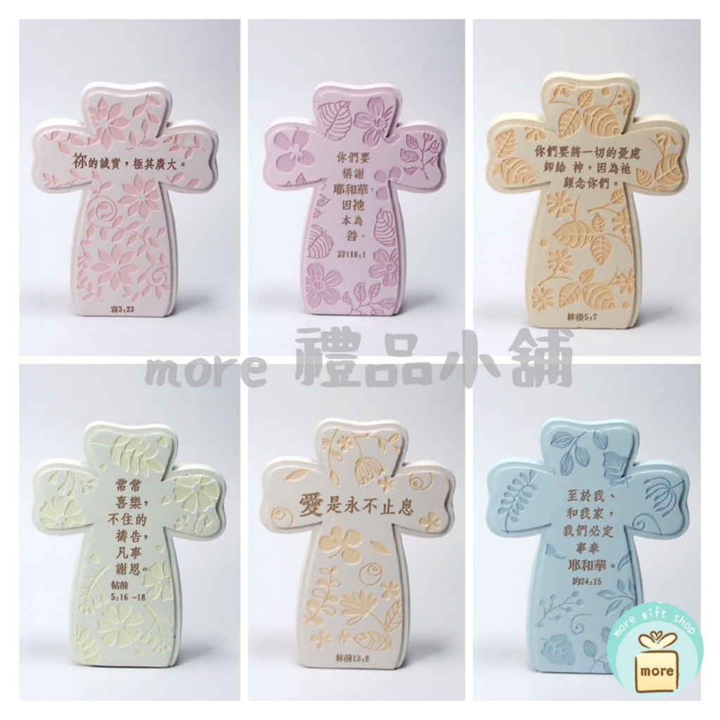 【more禮品小舖】立座經文十架/經文桌飾/經文/幸福小組/受洗禮物/十字架/福音商品/福音禮品/禮物