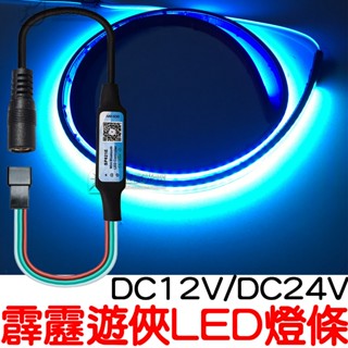 『仟尚電商』霹靂遊俠燈 12V 24V COB 防水 灌膠 幻彩 跑馬 流水 中網燈 氣壩燈 霹靂遊俠 氣氛燈 遊覽車