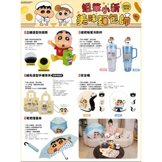 7-11 蠟筆小新美味麵包師 存錢筒 冷飲杯 提袋 安全帽 摺疊傘 購物袋 餐具 滑鼠墊 圍裙 浴巾 杯套 化妝鏡碗匙組