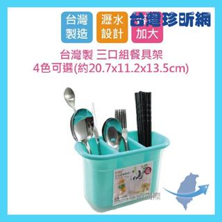 品質保證【臺灣珍昕】臺灣製 三口組餐具架 顏色隨機 筷籠 餐具收納架 餐具收納 餐具架