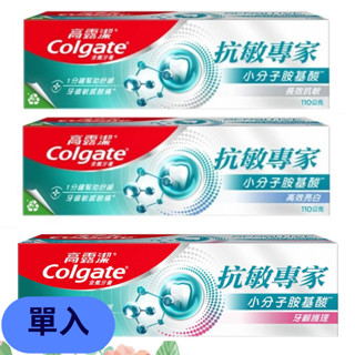 🔥 Colgate 高露潔 抗敏專家 牙膏 牙齦護理 高效亮白 長效抗敏 單條 110g