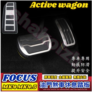 2019-2025款 FOCUS Focus Active wagon 油門煞車休息踏板 煞車踏板 油門踏板 休息踏板