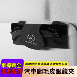 車型齊全 翻毛皮材質汽車眼鏡盒 車載眼鏡盒 賓士 BMW Audi車載眼鏡盒 汽車眼鏡夾 汽車眼鏡收納盒 遮陽板眼鏡夾