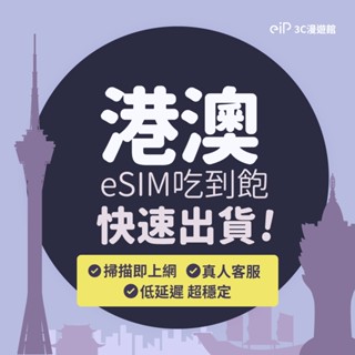 可刷卡【港澳 eSIM 網路吃到飽】香港 澳門 通用 4G/5G 吃到飽｜eiP 網絡卡