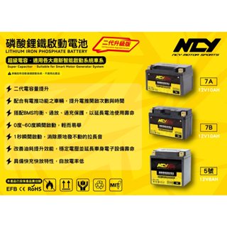 現貨附發票 NCY 鋰鐵電池 7A 7B 5A 機車 磷酸鋰鐵啟動電池 電瓶 電池 薄電池 新 六代 勁戰 DRG