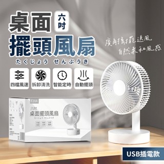 ❄️4檔調節 6吋擺頭USB風扇❄️小型電風扇 桌面擺頭風扇 可定時 風扇 電風扇 小電扇 電扇 風扇 降溫神器 桌扇