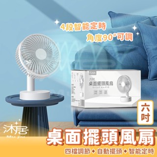【沐居】4檔調節 6吋USB風扇 小型電風扇 可定時 可擺頭 風扇 電風扇 小電扇 電扇 小風扇 靜音桌扇 桌面風扇