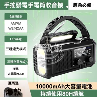 限時下殺 隔日達🔥戶外應急 太陽能應急電源 收音機手電筒 手搖發電 太陽能發電 手機充電 多功能應急收音機 防災收音機