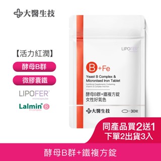 大醫生技酵母B群+鐵複方錠 30錠入[買2送1](下單2入出貨3入) 女性 b群 補鐵 鐵質 鐵劑