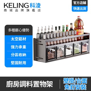 【KELING 科淩】廚房調料收納架 壁掛式調味瓶置物架 免打孔 防潮防塵 檯面兩用 多功能調味料收納盒