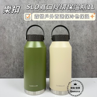 【現貨】樂扣樂扣 SLO寬口提環保溫瓶1L 長效保冰 露營必備 郊遊必備 大容量保冰 春遊首選